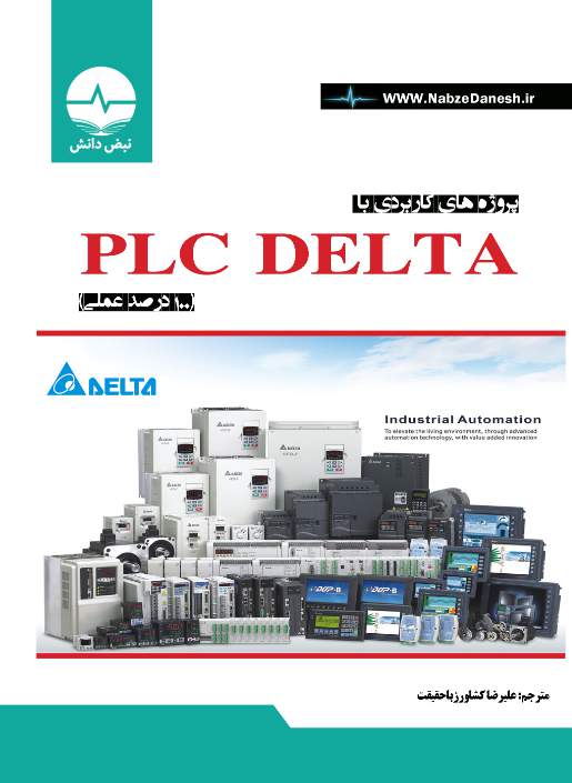 پروژه‌های کاربردی با PLC DELTA